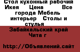 Стол кухонный рабочий Икея ! › Цена ­ 900 - Все города Мебель, интерьер » Столы и стулья   . Забайкальский край,Чита г.